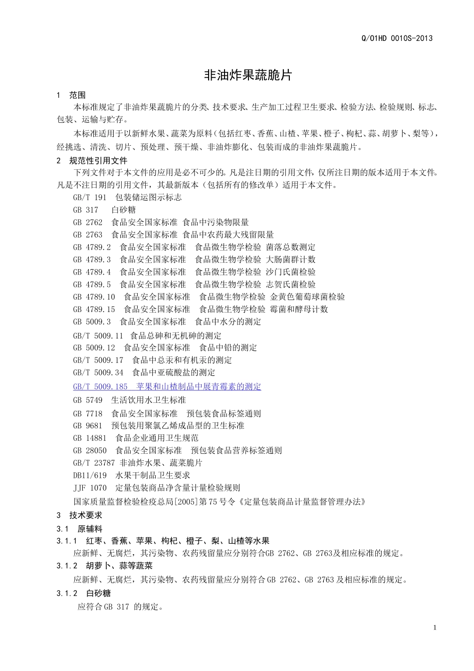 QO1HD 0010 S-2013 全国供销合作总社济南果蔬华德公司 非油炸果蔬脆片.doc_第3页