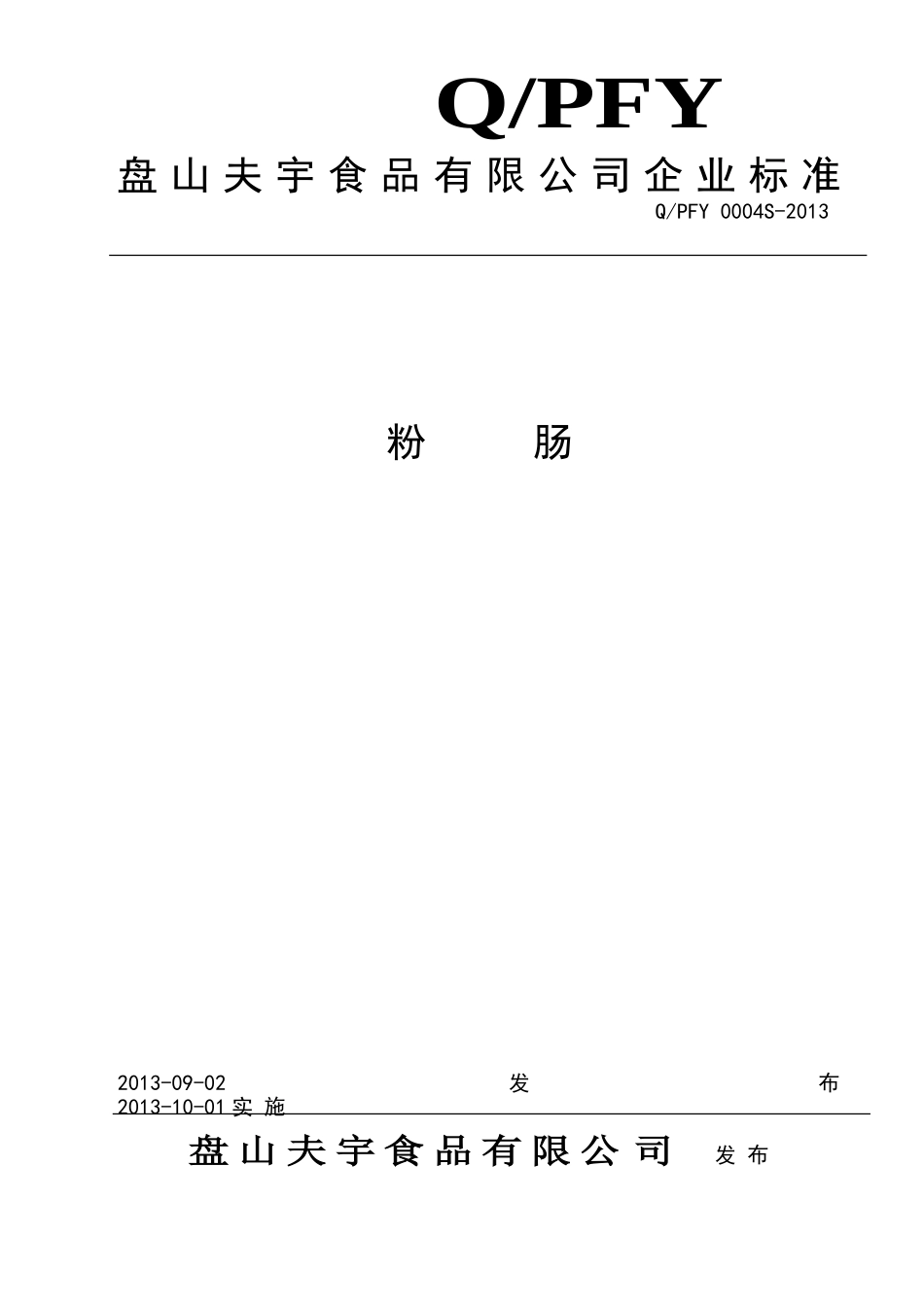 QPFY 0004 S-2013 盘山夫宇食品有限公司 粉肠.doc_第1页