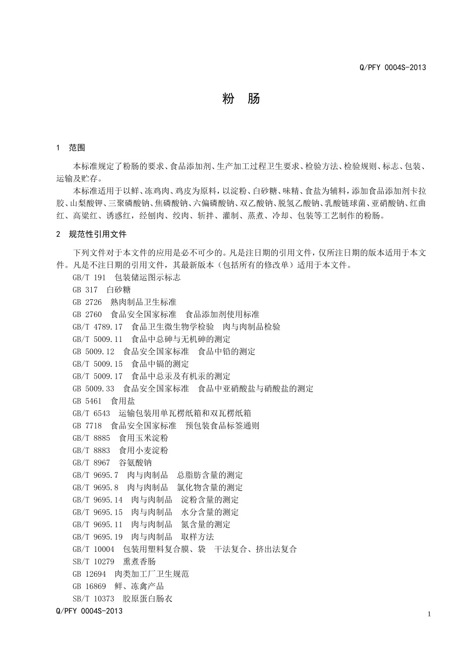 QPFY 0004 S-2013 盘山夫宇食品有限公司 粉肠.doc_第3页