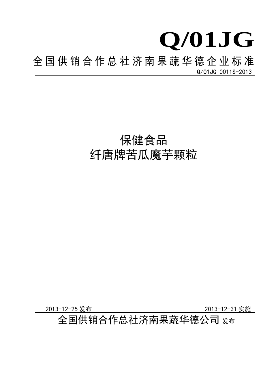 QO1JG 0011S-2013 全国供销合作总社济南果蔬华德公司 保健食品 纤唐牌苦瓜魔芋颗粒.doc_第1页