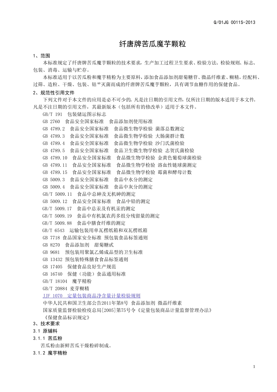 QO1JG 0011S-2013 全国供销合作总社济南果蔬华德公司 保健食品 纤唐牌苦瓜魔芋颗粒.doc_第3页