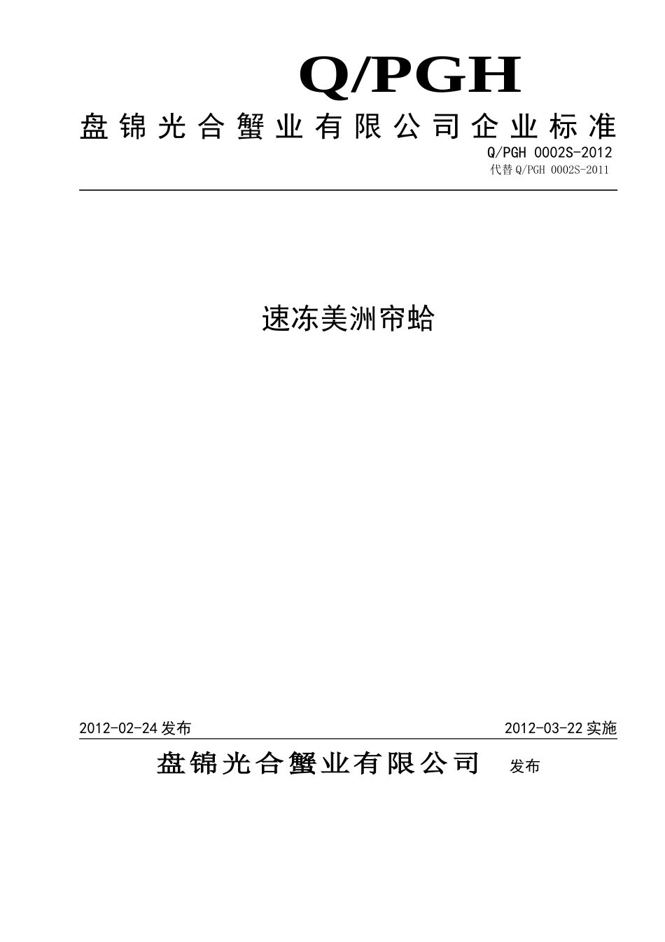 QPGH 0002S-2012 速冻美洲帘蛤.doc_第1页