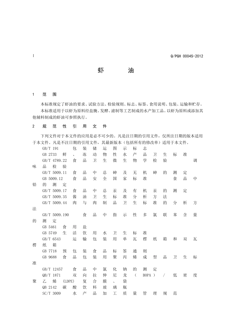 QPGH 0004S-2012 虾油.doc_第3页