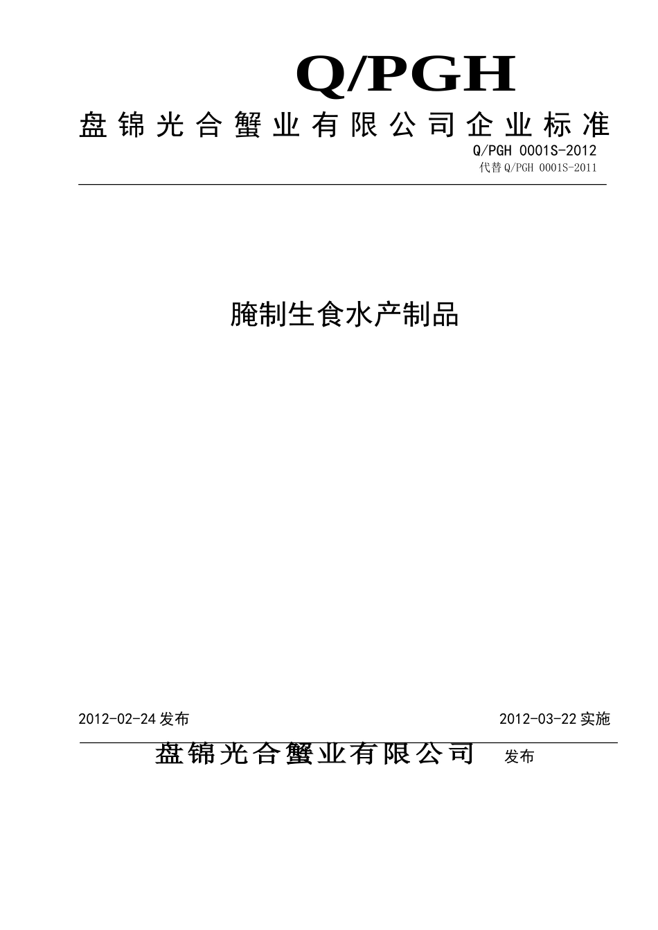 QPGH 0001S-2012 腌制生食水产制品.doc_第1页