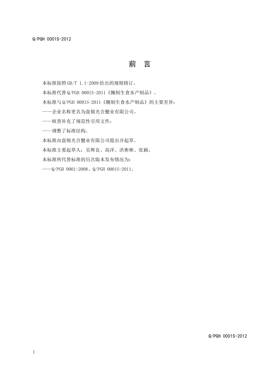 QPGH 0001S-2012 腌制生食水产制品.doc_第2页