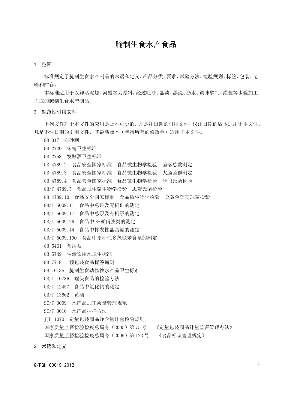 QPGH 0001S-2012 腌制生食水产制品.doc_第3页