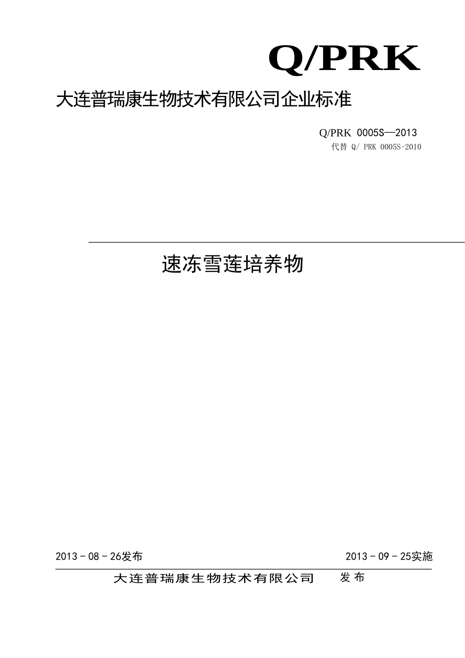 QPRK 0005 S-2013 大连普瑞康生物技术有限公司 速冻雪莲培养物.doc_第1页
