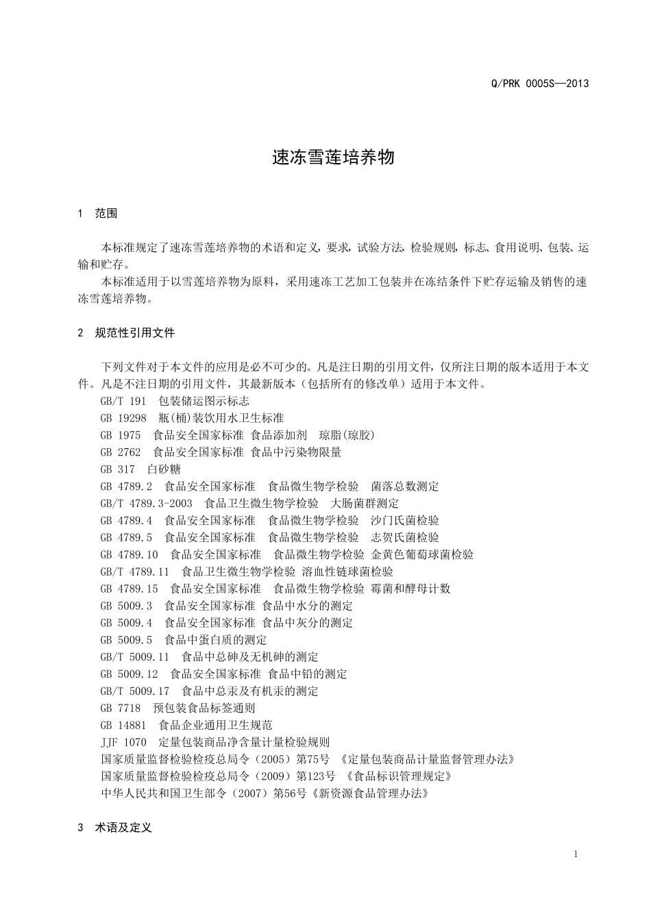 QPRK 0005 S-2013 大连普瑞康生物技术有限公司 速冻雪莲培养物.doc_第3页