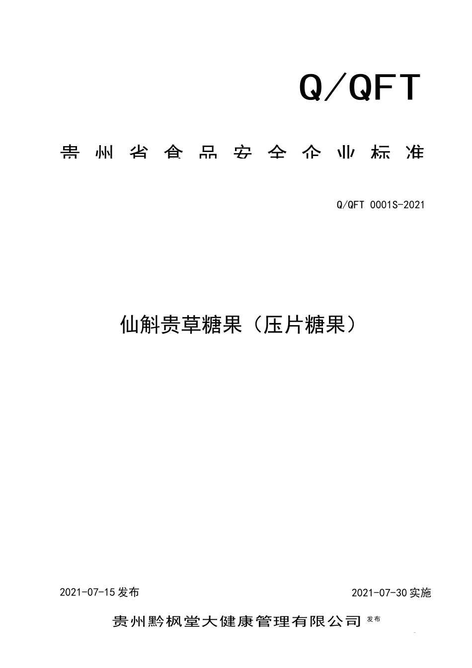 QQFT 0001 S-2021 仙斛贵草糖果（压片糖果）.docx_第1页