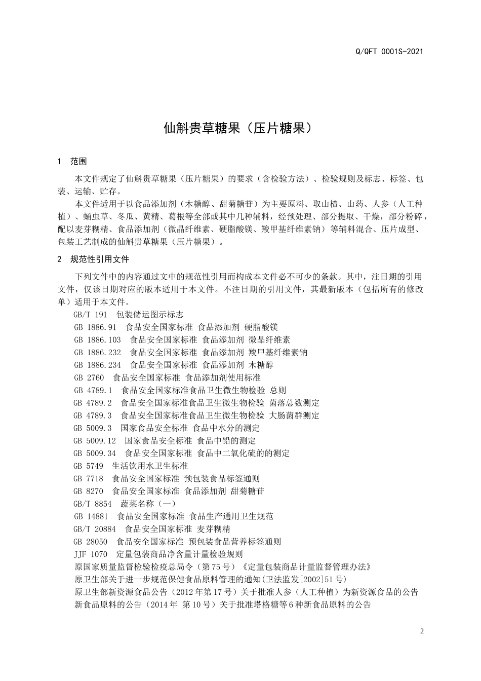 QQFT 0001 S-2021 仙斛贵草糖果（压片糖果）.docx_第3页