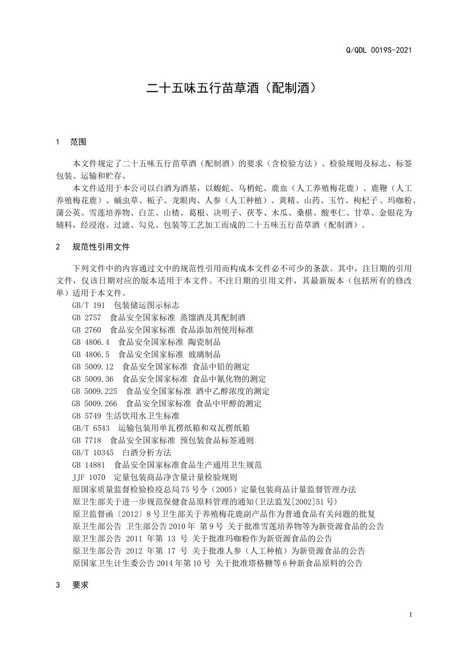 QQDL 0019 S-2021 二十五味五行苗草酒（配制酒）.docx_第3页
