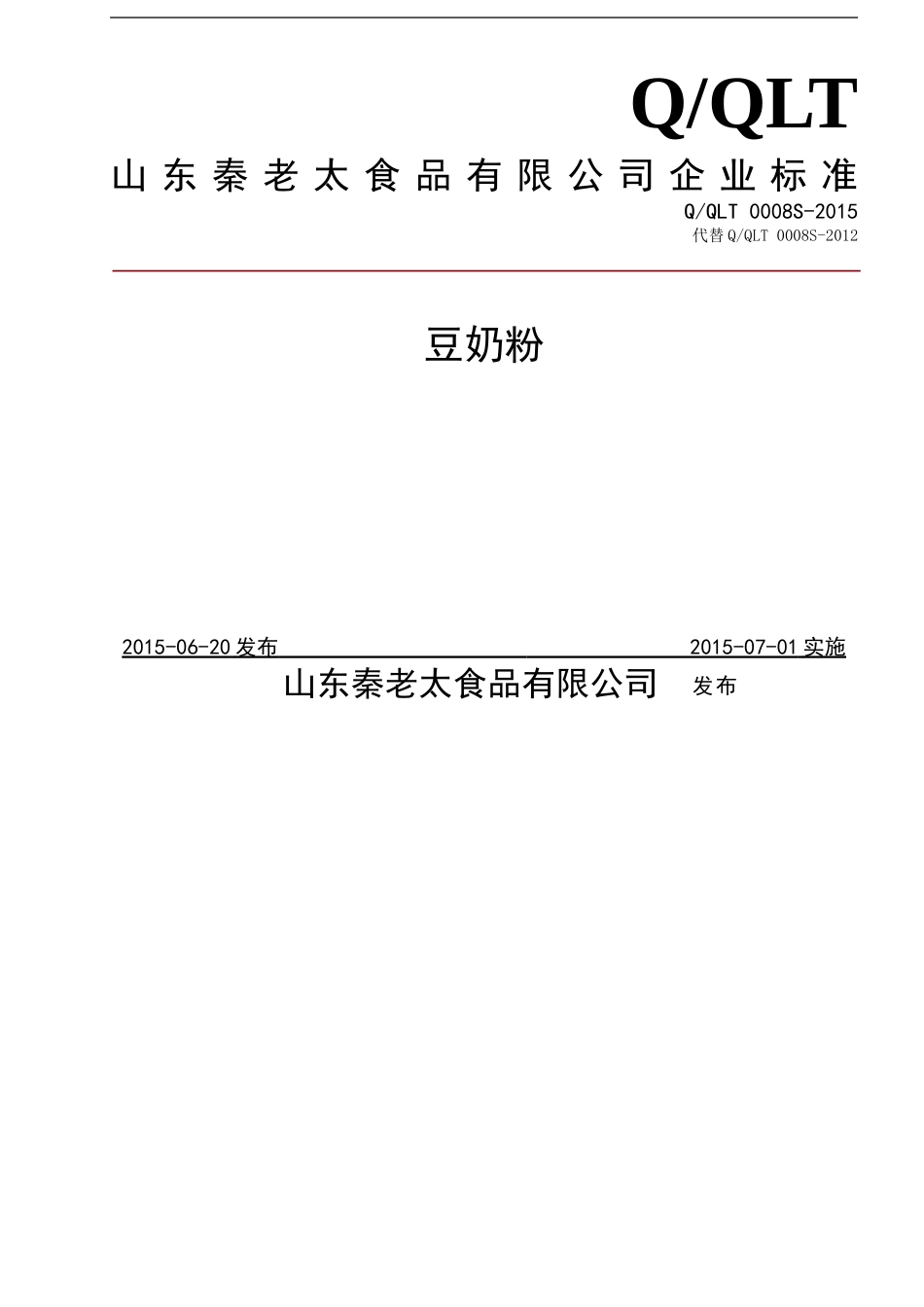 QQLT 0008 S-2015 山东秦老太食品有限公司 豆奶粉.doc_第1页