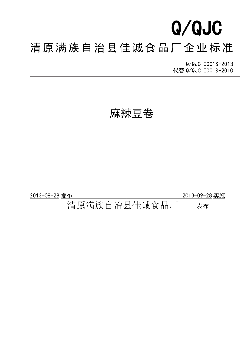 QQJC 0001S-2013 清原满族自治县佳诚食品厂 麻辣豆卷.doc_第1页