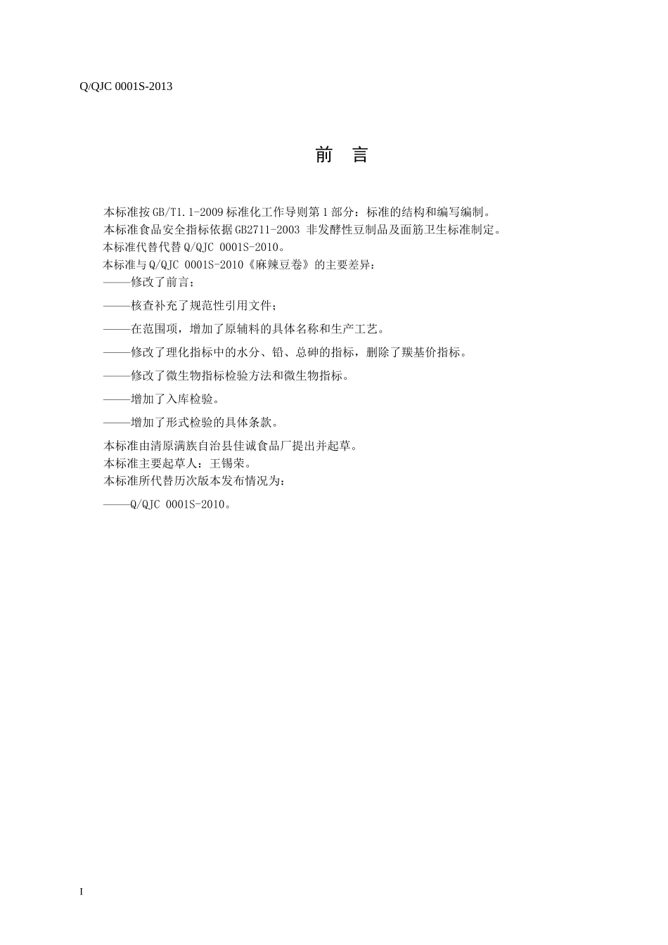 QQJC 0001S-2013 清原满族自治县佳诚食品厂 麻辣豆卷.doc_第2页