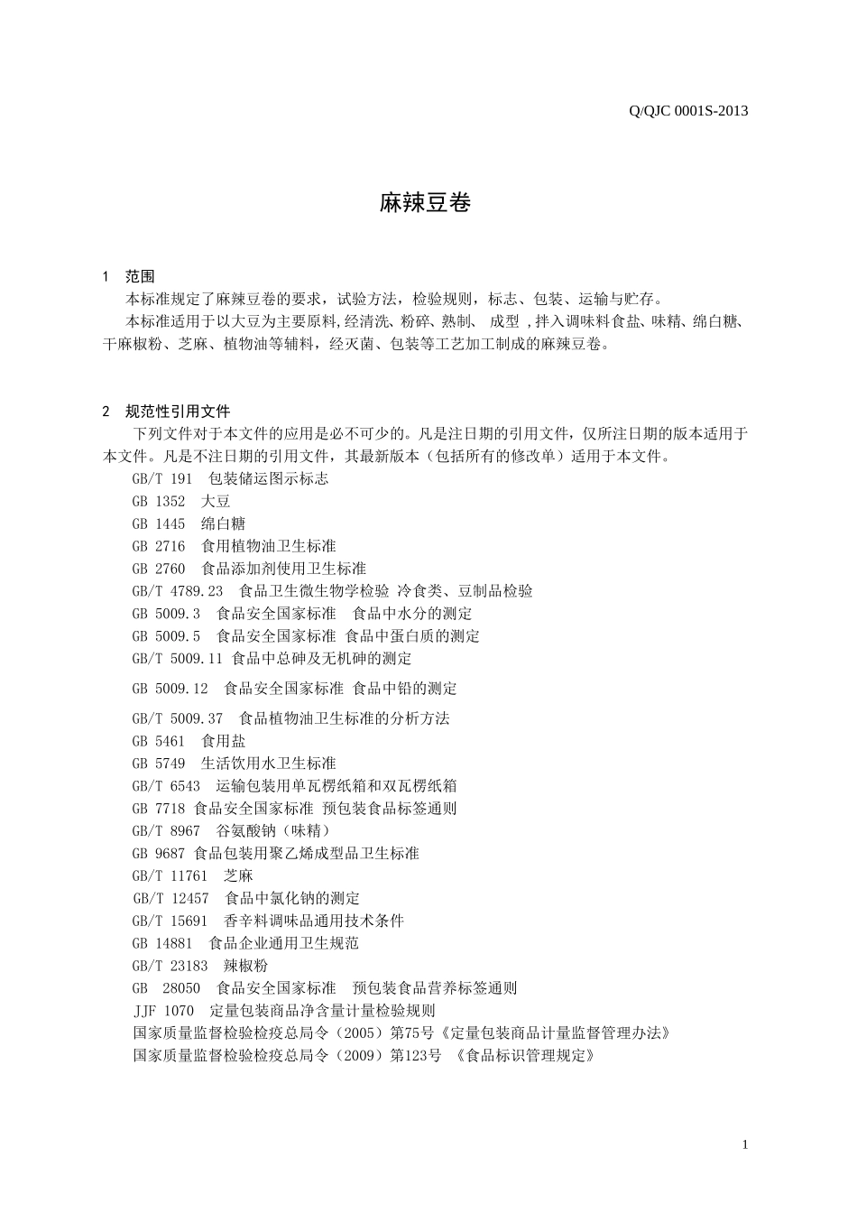 QQJC 0001S-2013 清原满族自治县佳诚食品厂 麻辣豆卷.doc_第3页