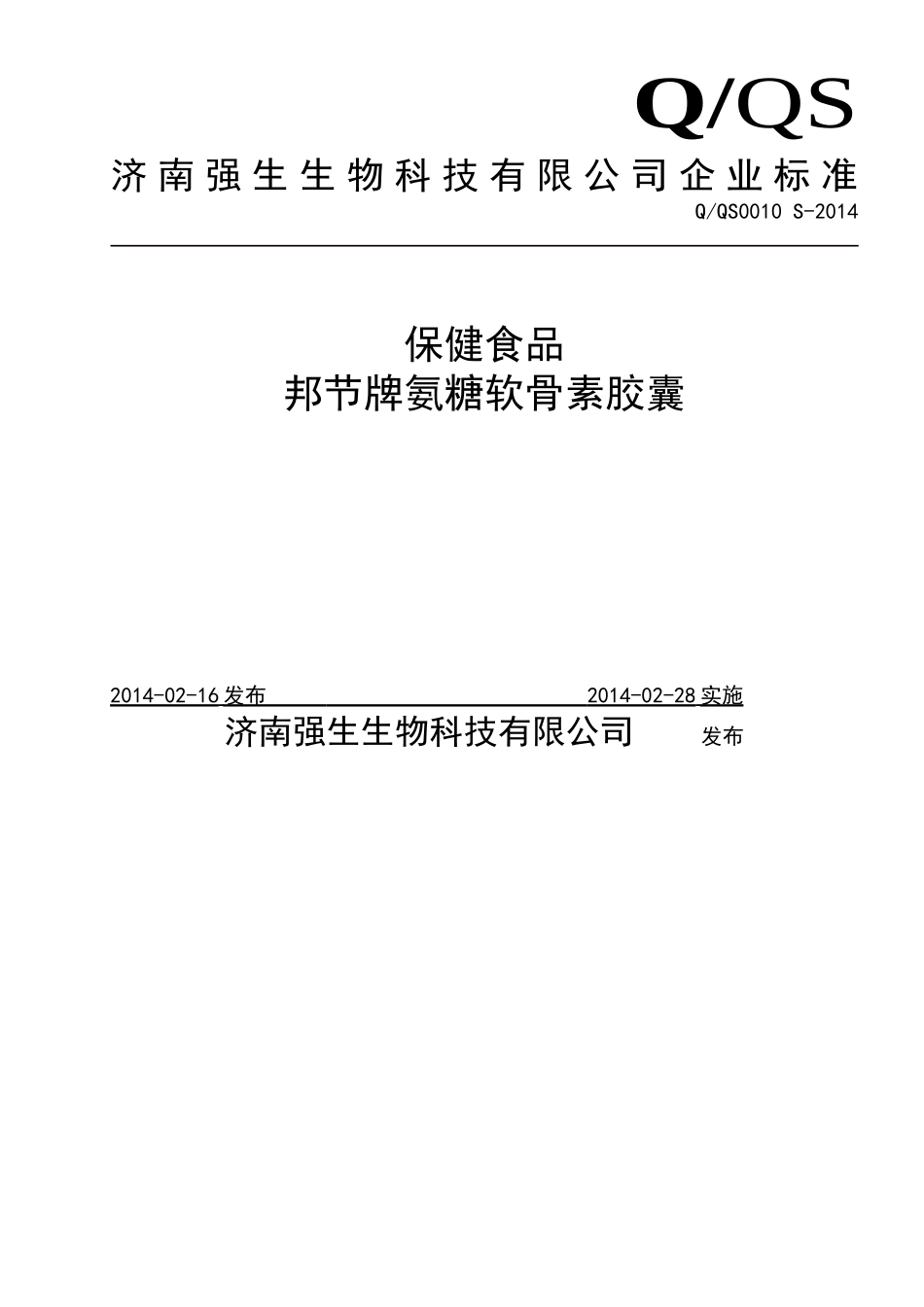 QQS 0010 S-2014 济南强生生物科技有限公司 保健食品 邦节牌氯糖软骨素胶囊.doc_第1页