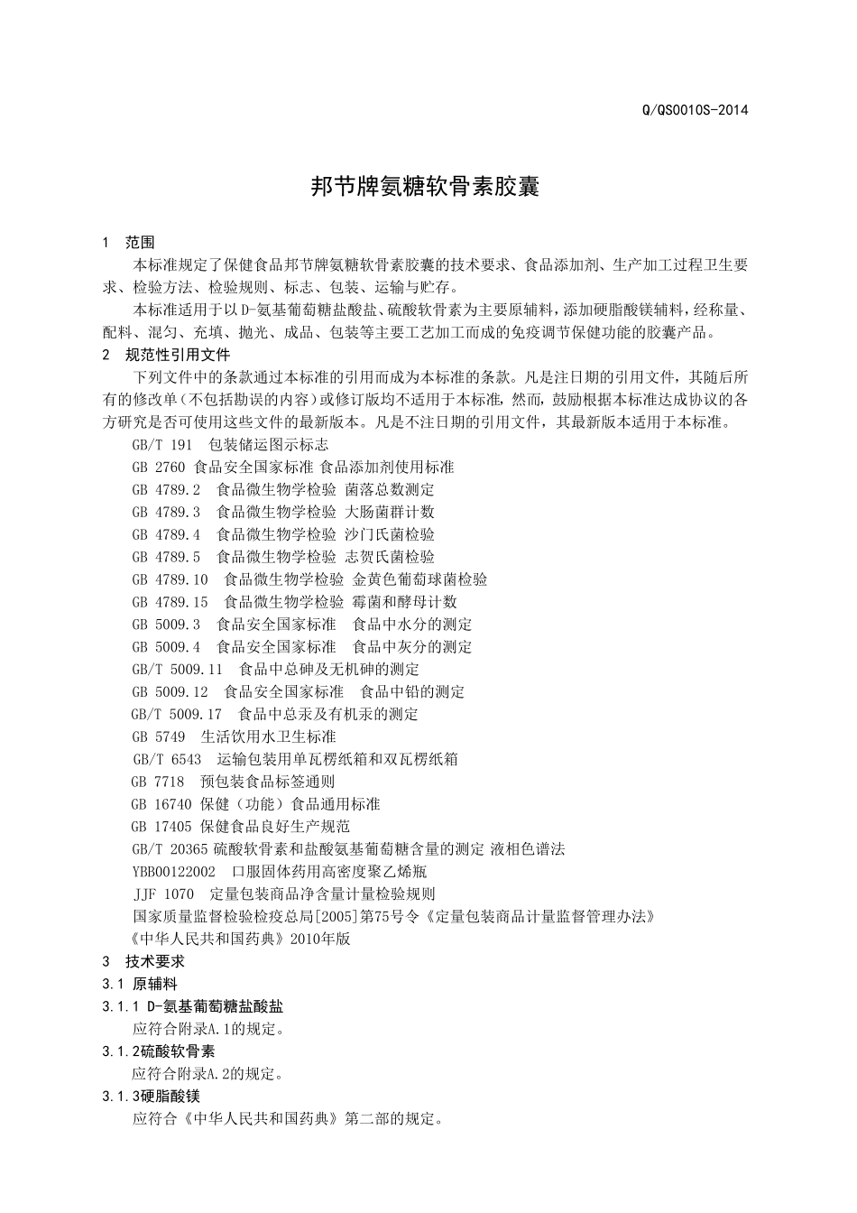 QQS 0010 S-2014 济南强生生物科技有限公司 保健食品 邦节牌氯糖软骨素胶囊.doc_第3页