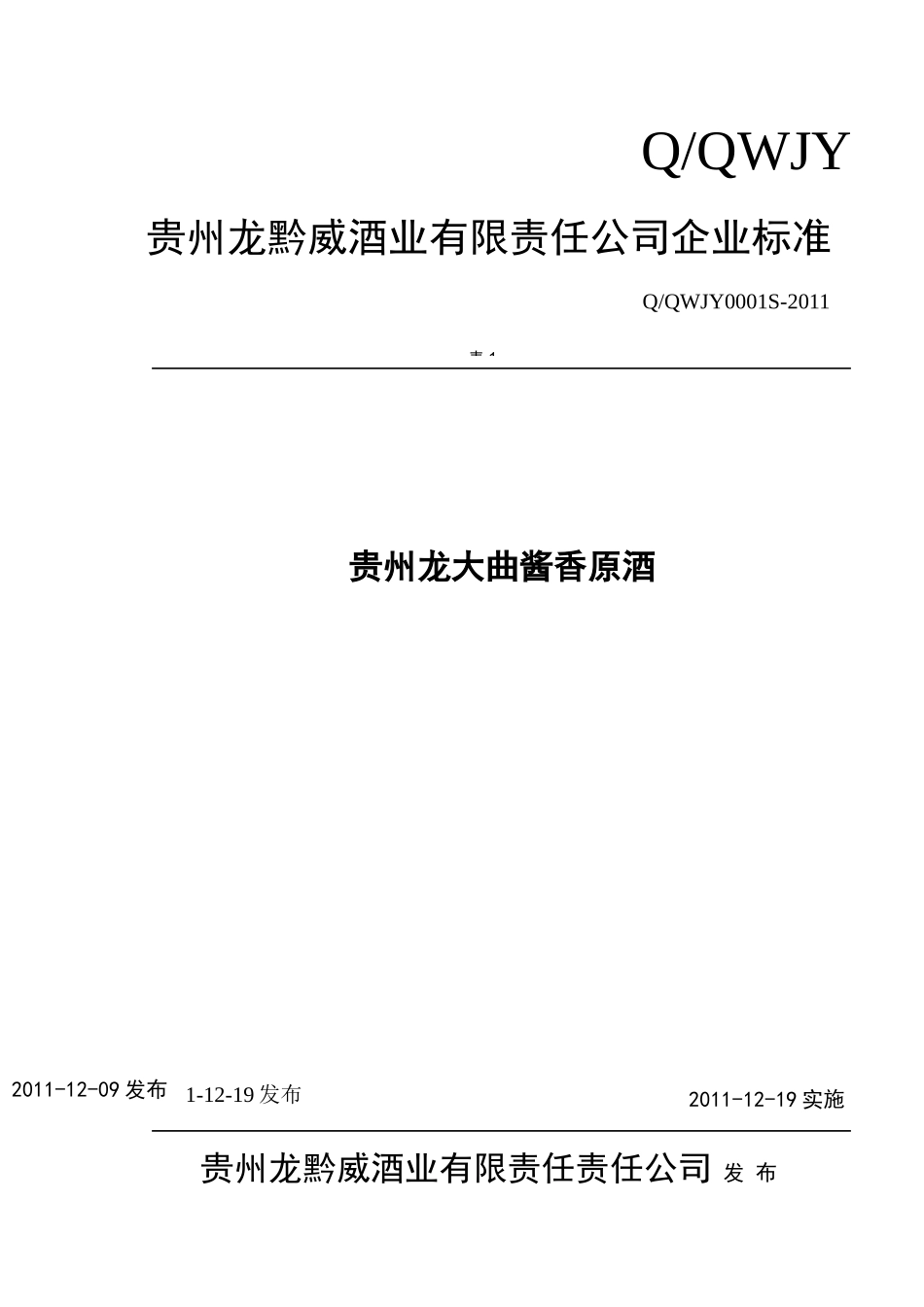 QQWJY 0001 S-2011 贵州龙黔威酒业有限责任责任公司 贵州龙大曲酱香原酒.doc_第1页