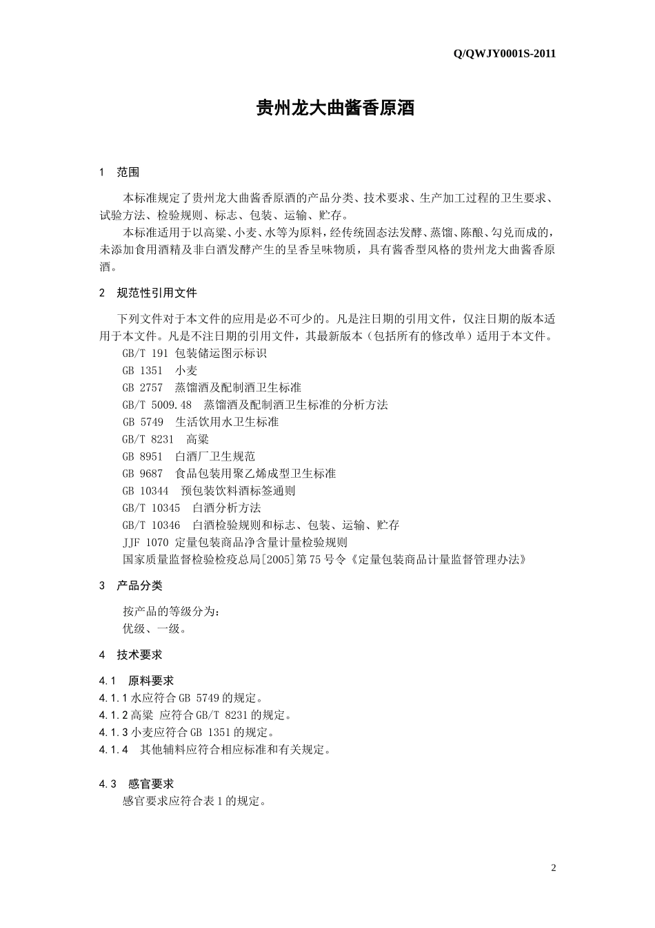 QQWJY 0001 S-2011 贵州龙黔威酒业有限责任责任公司 贵州龙大曲酱香原酒.doc_第3页