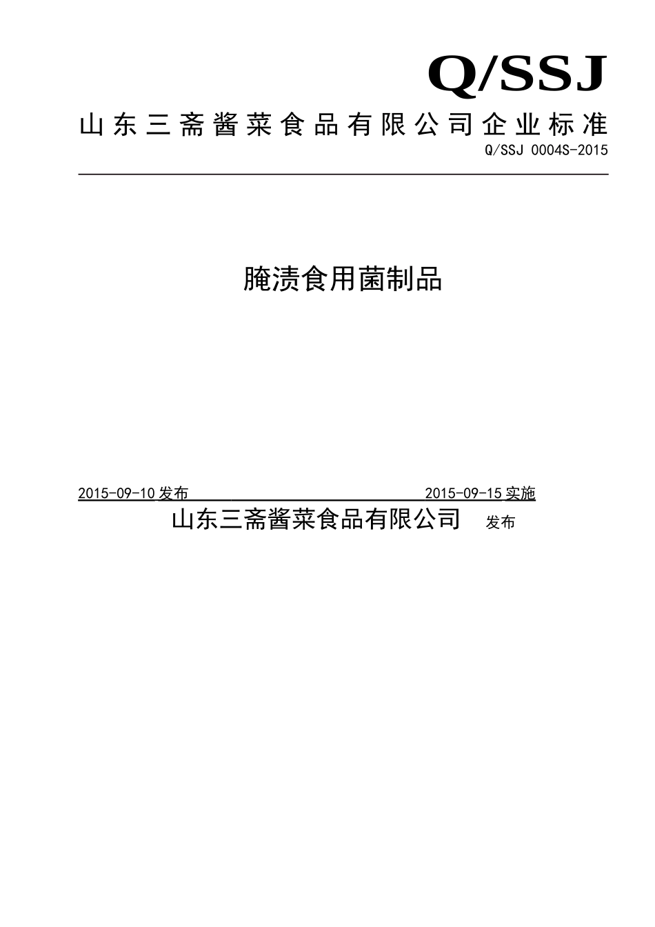 QQSSJ 0004 S-2015 山东三斋酱菜食品有限公司 腌渍食用菌制品.doc_第1页