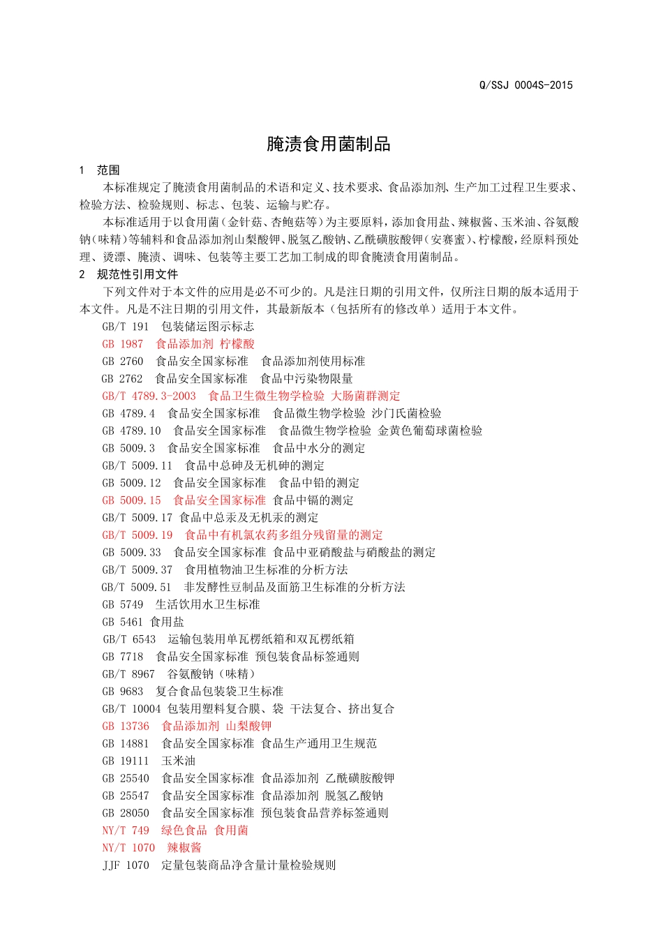 QQSSJ 0004 S-2015 山东三斋酱菜食品有限公司 腌渍食用菌制品.doc_第3页