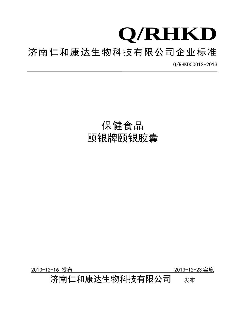 QRHKD 0001 S-2013 济南仁和康达生物科技有限公司 保健食品 颐银牌颐银胶囊.doc_第1页