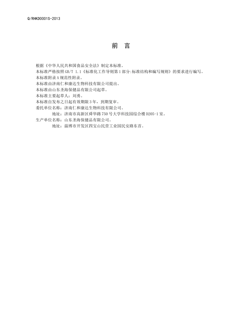 QRHKD 0001 S-2013 济南仁和康达生物科技有限公司 保健食品 颐银牌颐银胶囊.doc_第2页