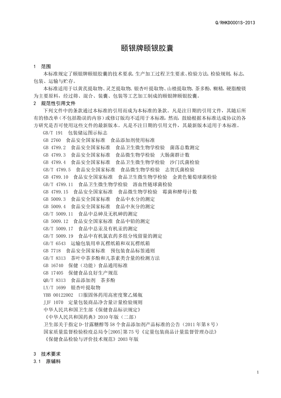 QRHKD 0001 S-2013 济南仁和康达生物科技有限公司 保健食品 颐银牌颐银胶囊.doc_第3页