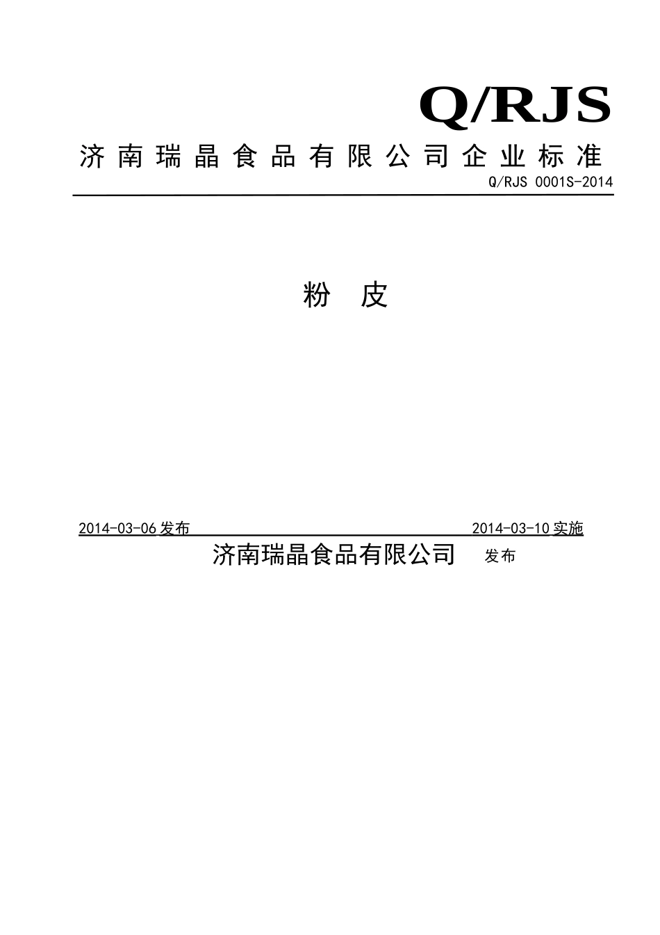 QRJS 0001 S-2014 济南瑞晶食品有限公司 粉皮 .doc_第1页