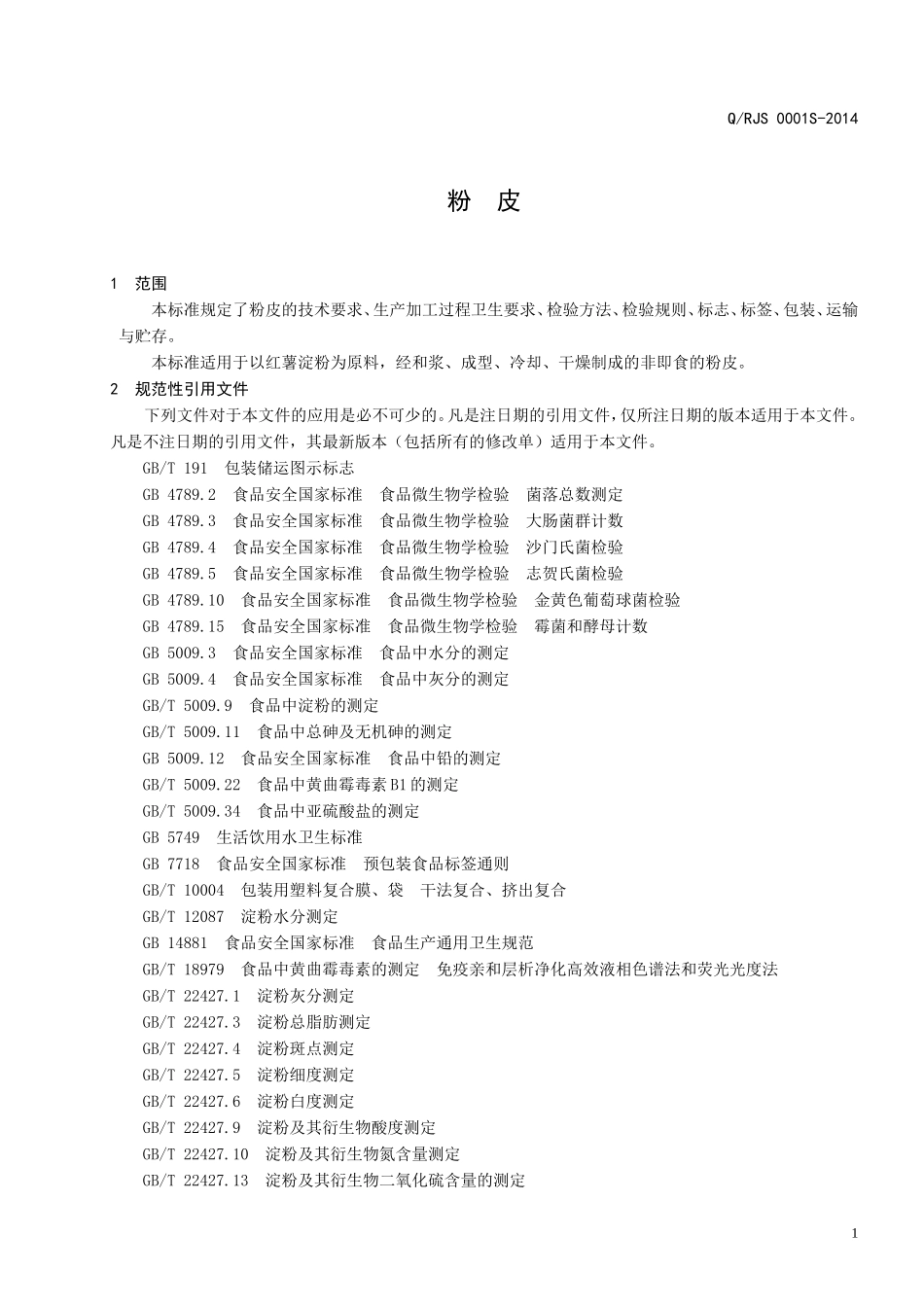 QRJS 0001 S-2014 济南瑞晶食品有限公司 粉皮 .doc_第3页