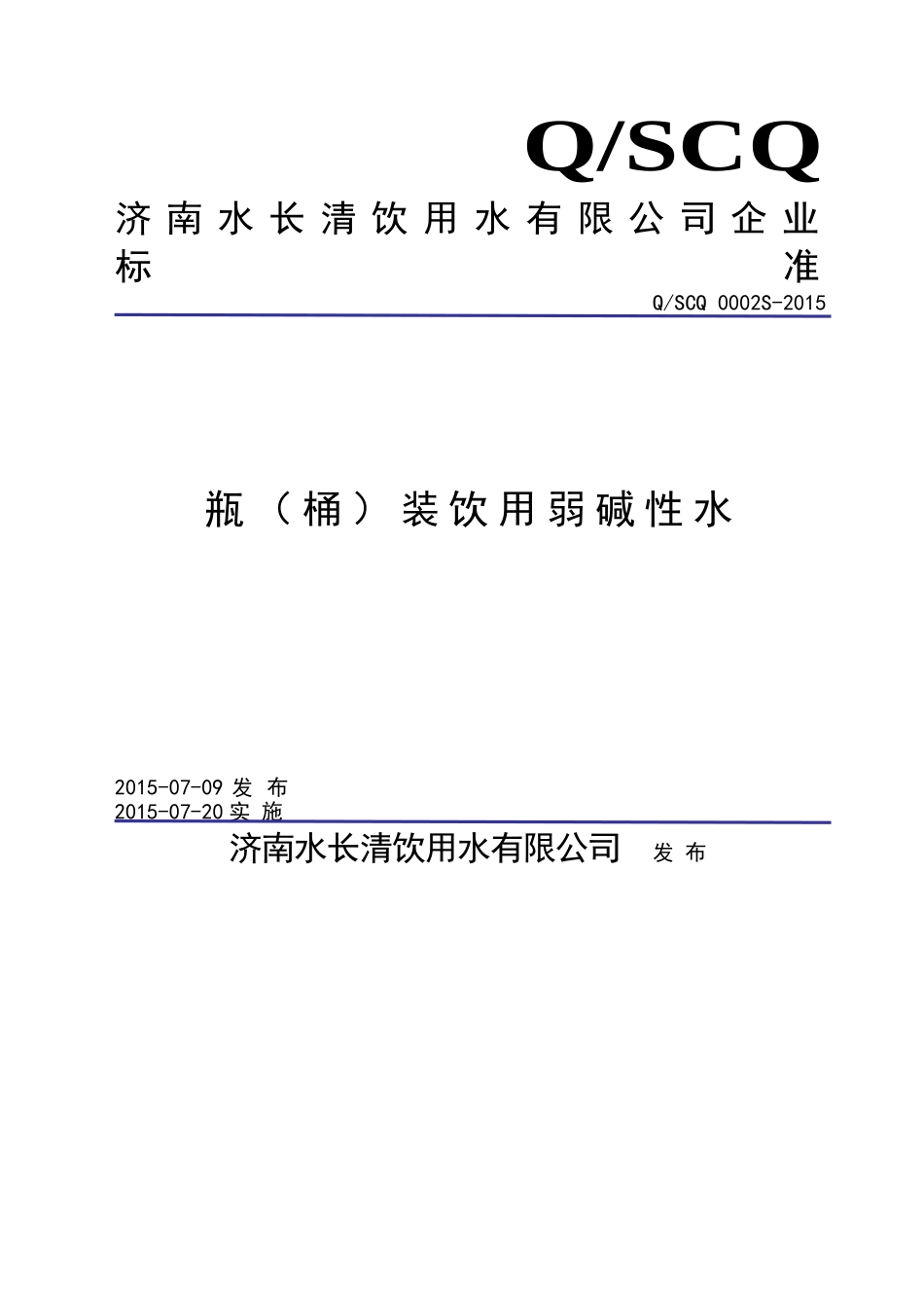 QSCQ 0002 S-2015 济南水长清饮用水有限公司 瓶（桶）装饮用弱碱性水.doc_第1页