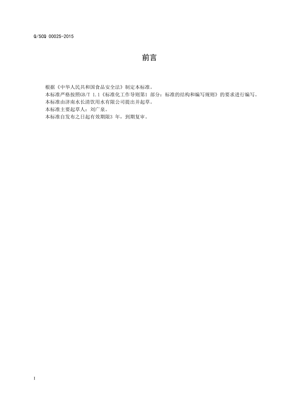 QSCQ 0002 S-2015 济南水长清饮用水有限公司 瓶（桶）装饮用弱碱性水.doc_第2页