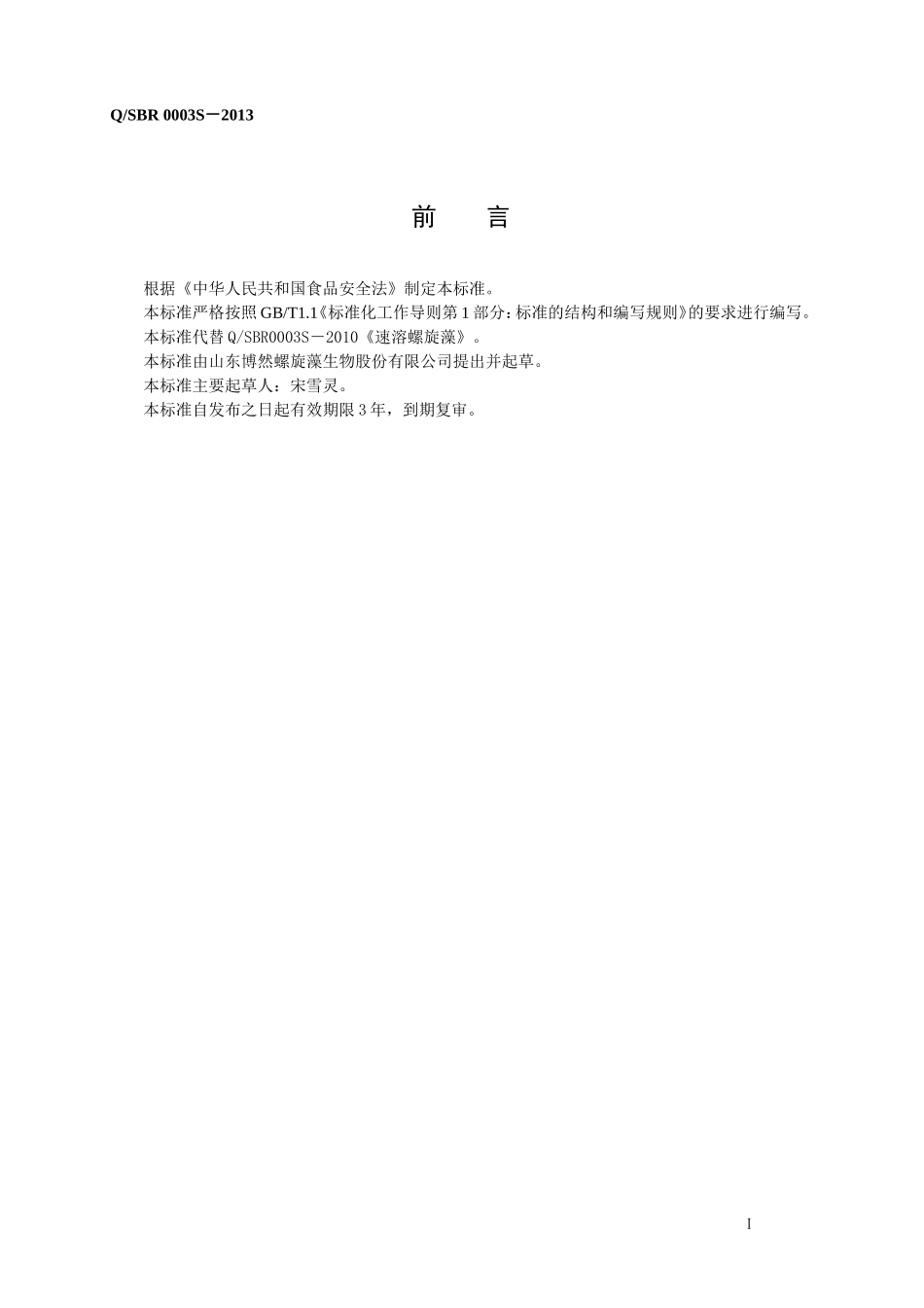 QSBR 0003 S-2013 山东博然螺旋藻生物股份有限公司 速溶螺旋藻.doc_第2页