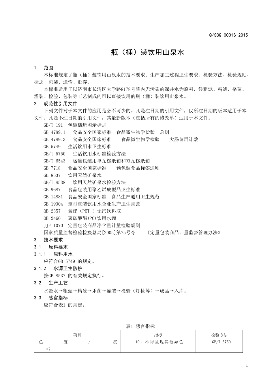 QSCQ 0001 S-2015 济南水长清饮用水有限公司 瓶（桶）装饮用山泉水.doc_第3页