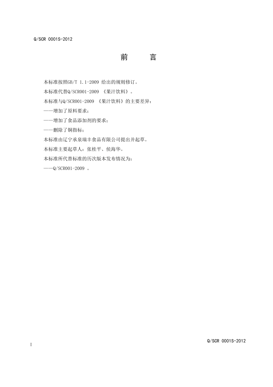 QSCR 0001S-2012 果汁饮料.doc_第2页