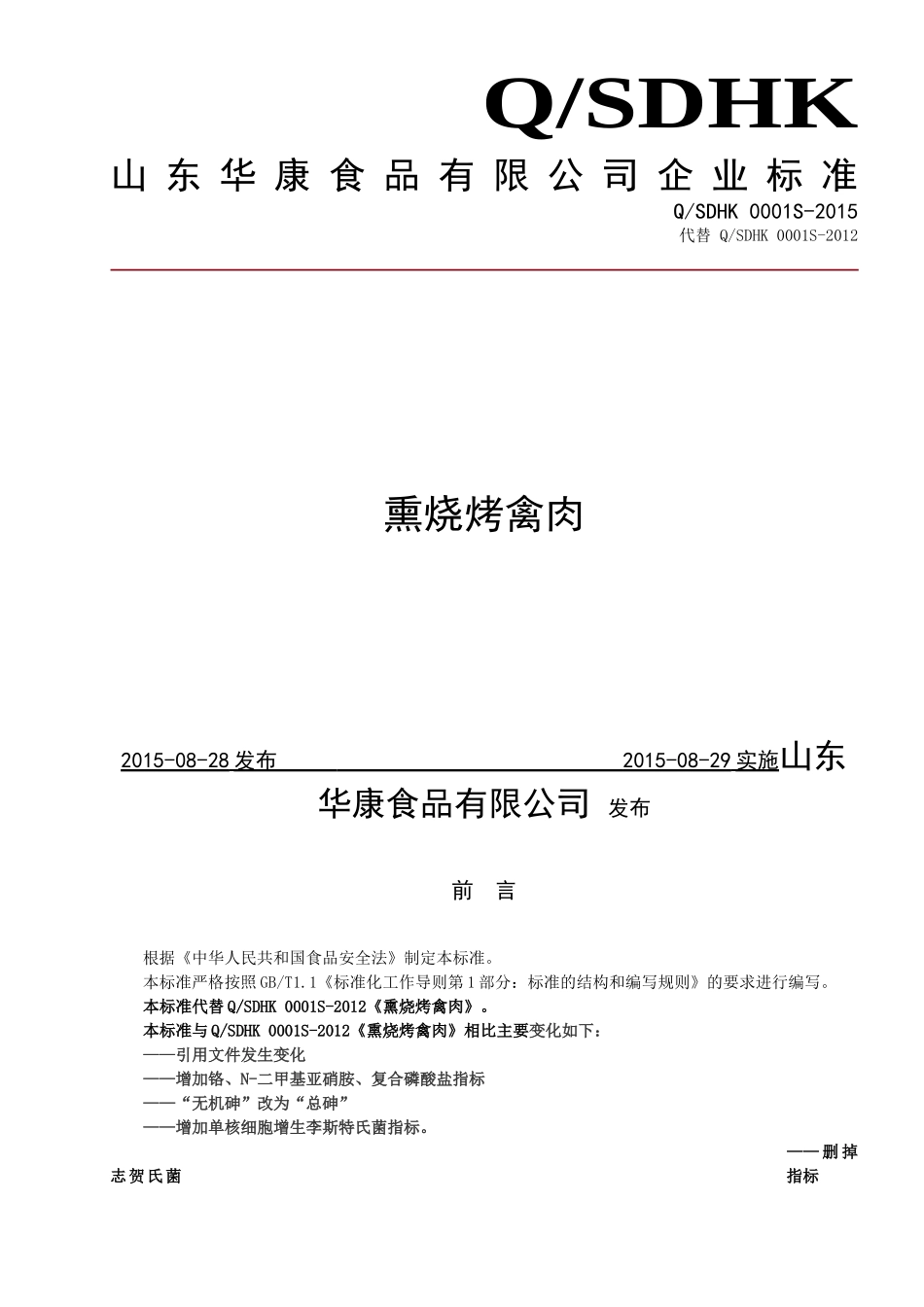 QSDHK 0001 S-2015 山东华康食品有限公司 熏烧烤禽肉.doc_第1页