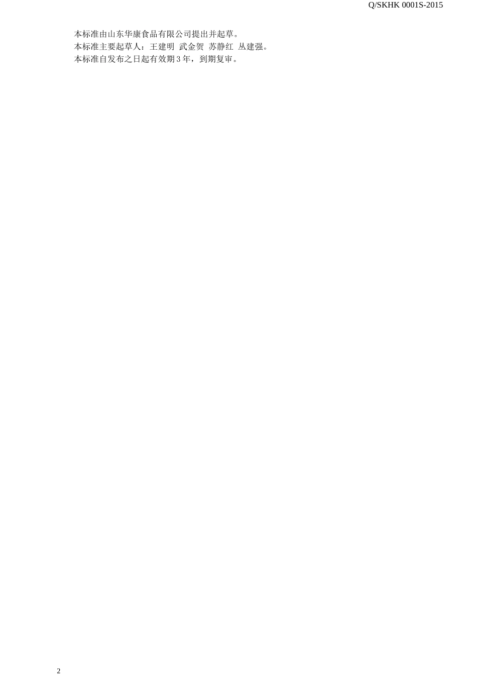 QSDHK 0001 S-2015 山东华康食品有限公司 熏烧烤禽肉.doc_第2页