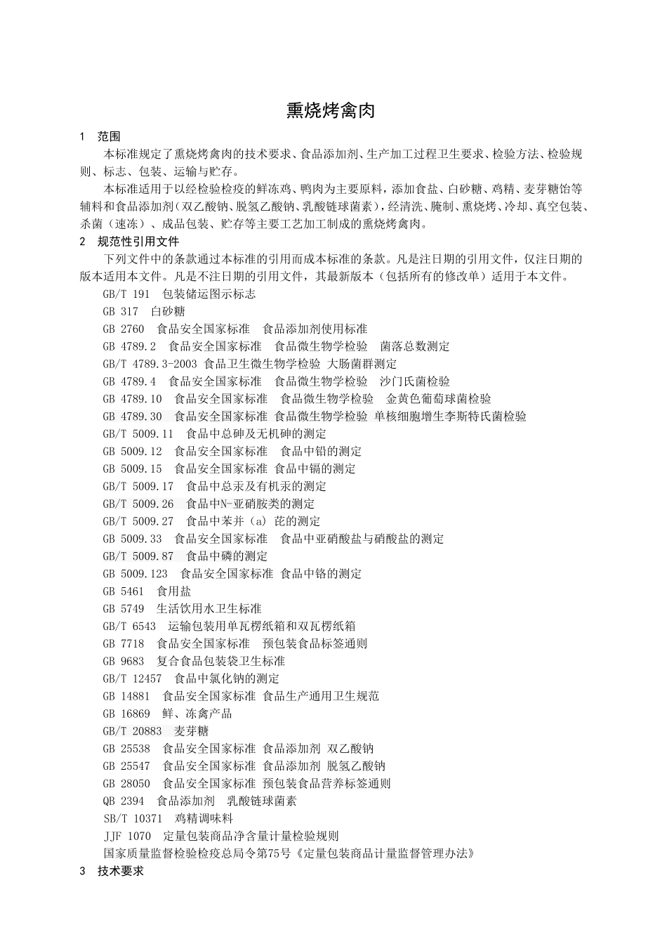 QSDHK 0001 S-2015 山东华康食品有限公司 熏烧烤禽肉.doc_第3页