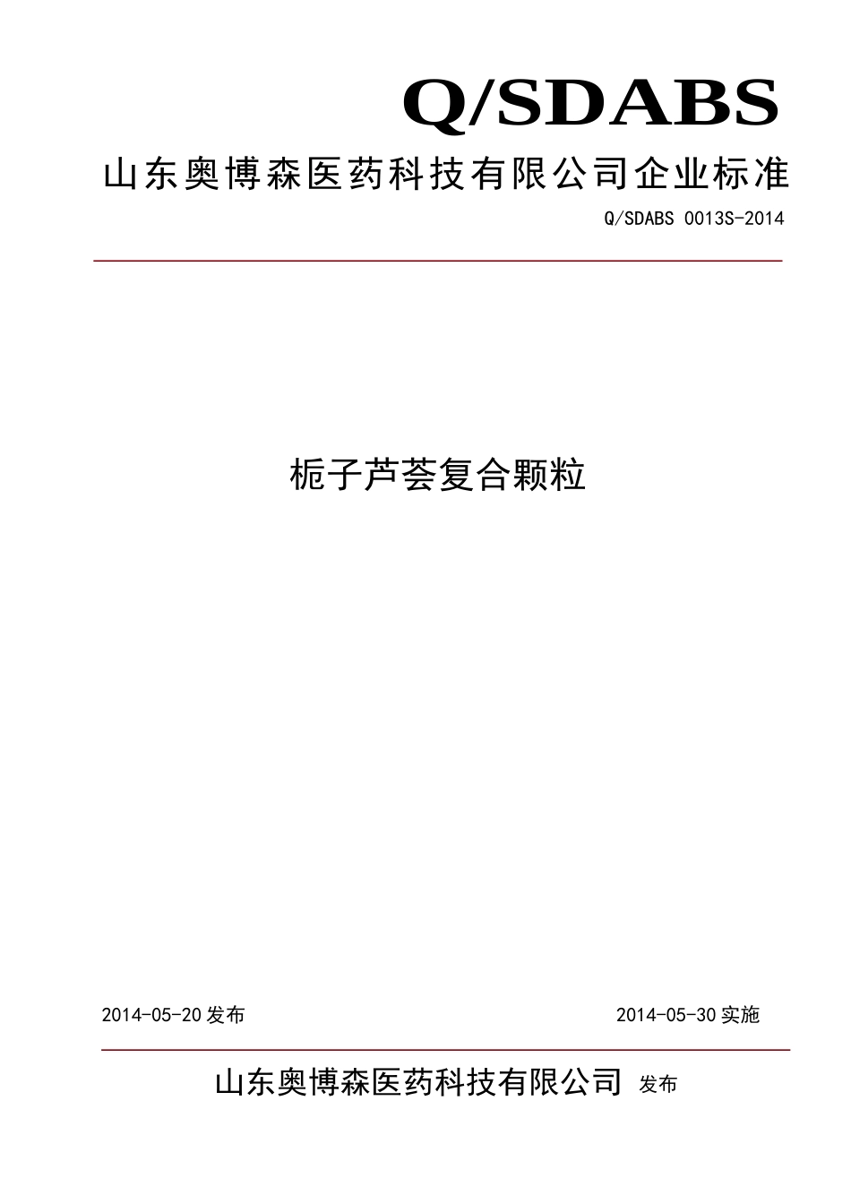 QSDABS 0013 S-2014 山东奥博森医药科技有限公司 栀子芦荟复合颗粒.doc_第1页