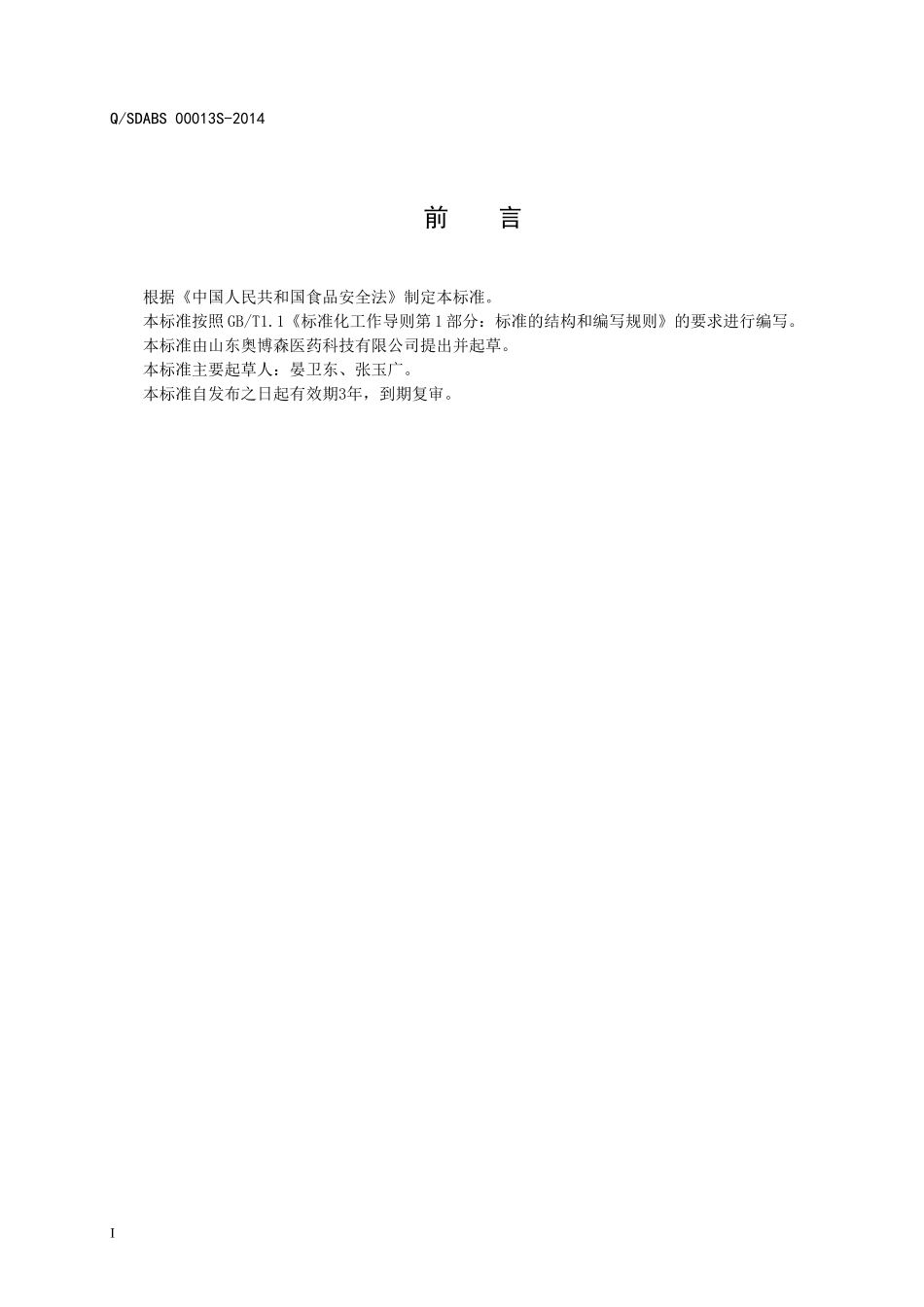 QSDABS 0013 S-2014 山东奥博森医药科技有限公司 栀子芦荟复合颗粒.doc_第2页