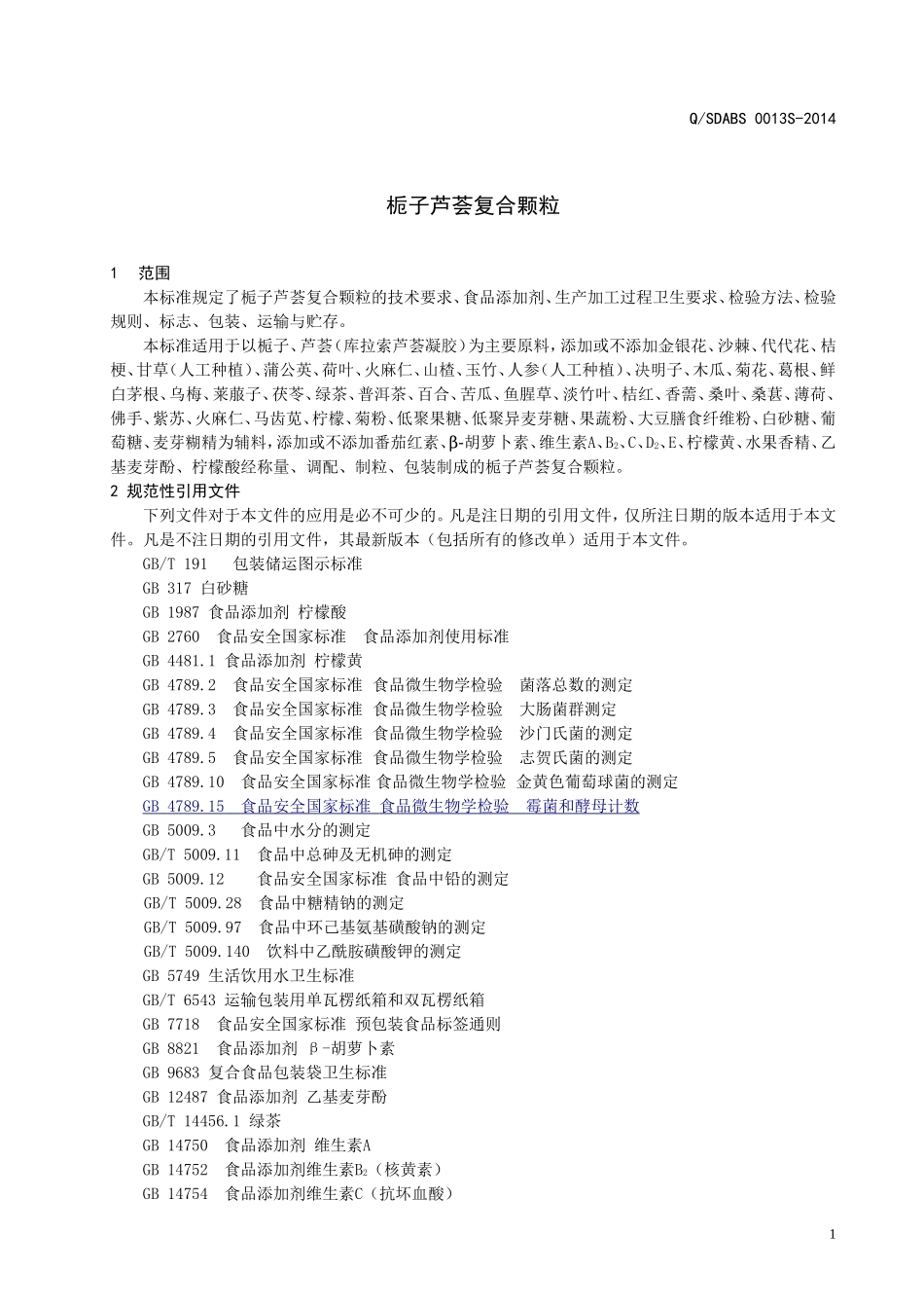 QSDABS 0013 S-2014 山东奥博森医药科技有限公司 栀子芦荟复合颗粒.doc_第3页