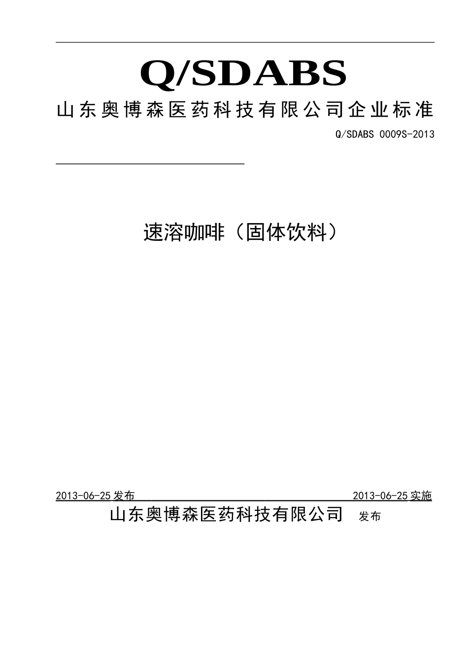 QSDABS 0009 S-2013 山东奥博森医药科技有限公司 速溶咖啡（固体饮料）.doc_第1页