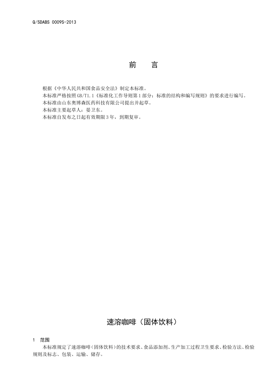 QSDABS 0009 S-2013 山东奥博森医药科技有限公司 速溶咖啡（固体饮料）.doc_第2页