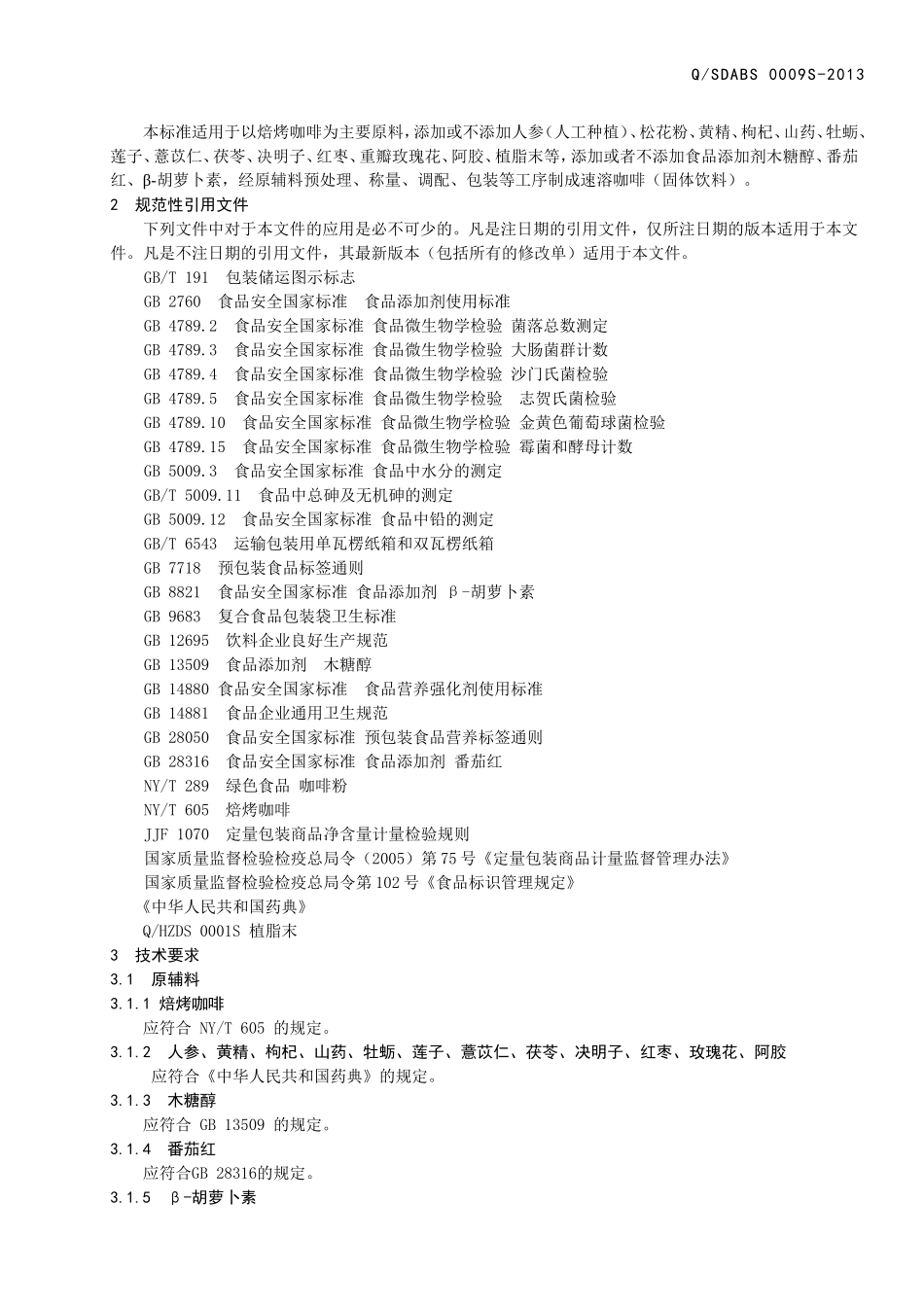QSDABS 0009 S-2013 山东奥博森医药科技有限公司 速溶咖啡（固体饮料）.doc_第3页