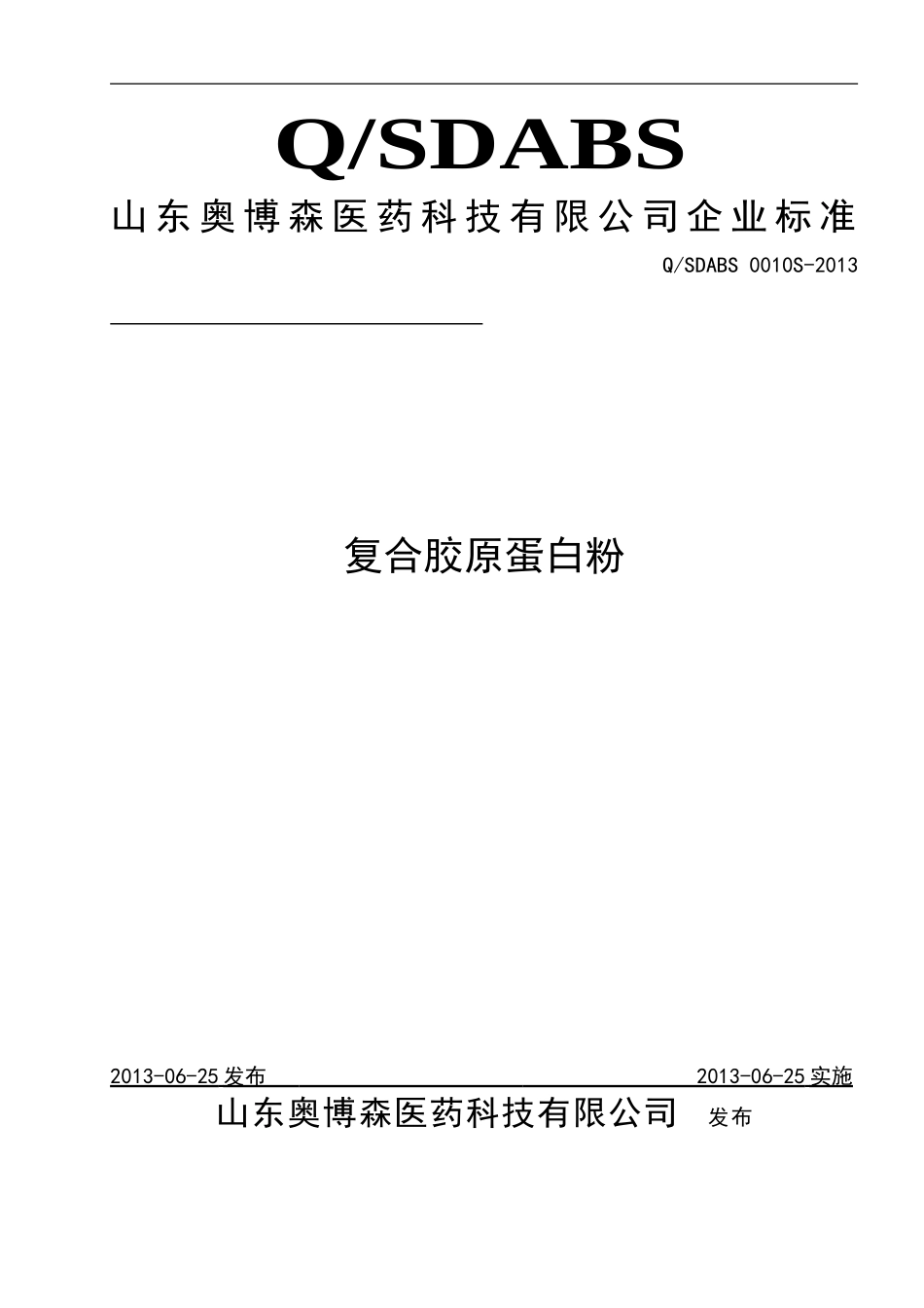 QSDABS 0010 S-2013 山东奥博森医药科技有限公司 复合胶原蛋白粉.doc_第1页
