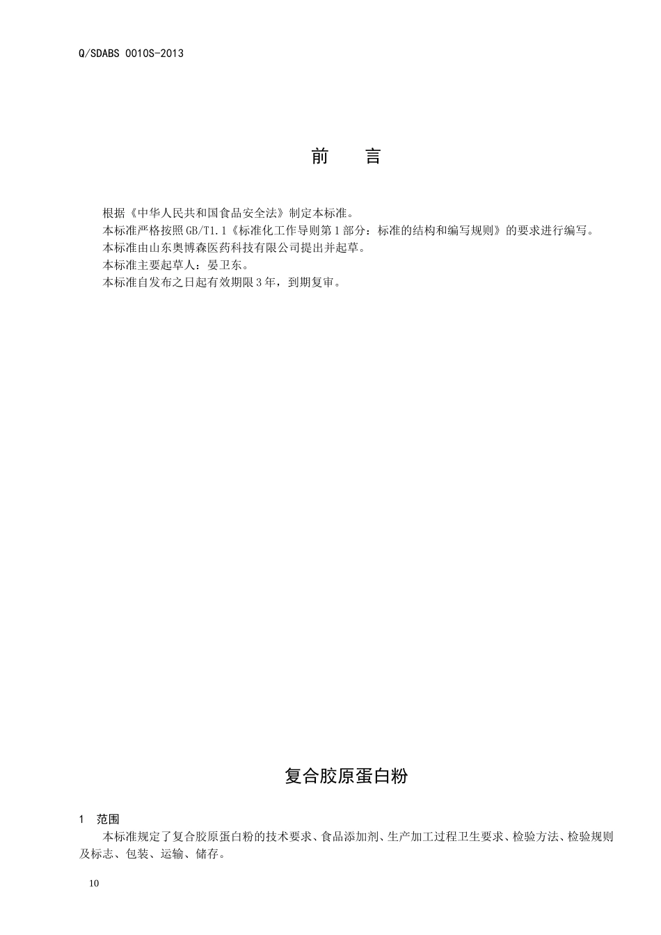 QSDABS 0010 S-2013 山东奥博森医药科技有限公司 复合胶原蛋白粉.doc_第2页