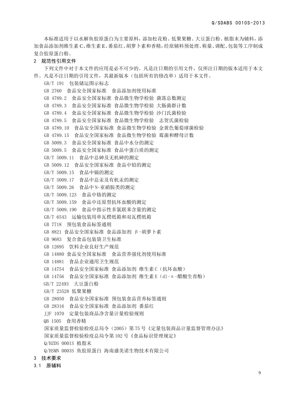 QSDABS 0010 S-2013 山东奥博森医药科技有限公司 复合胶原蛋白粉.doc_第3页