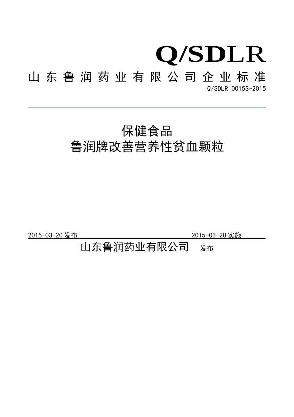 QSDLR 0015 S-2015 山东鲁润药业有限公司 保健食品鲁润牌改善营养性贫血颗粒.doc_第1页