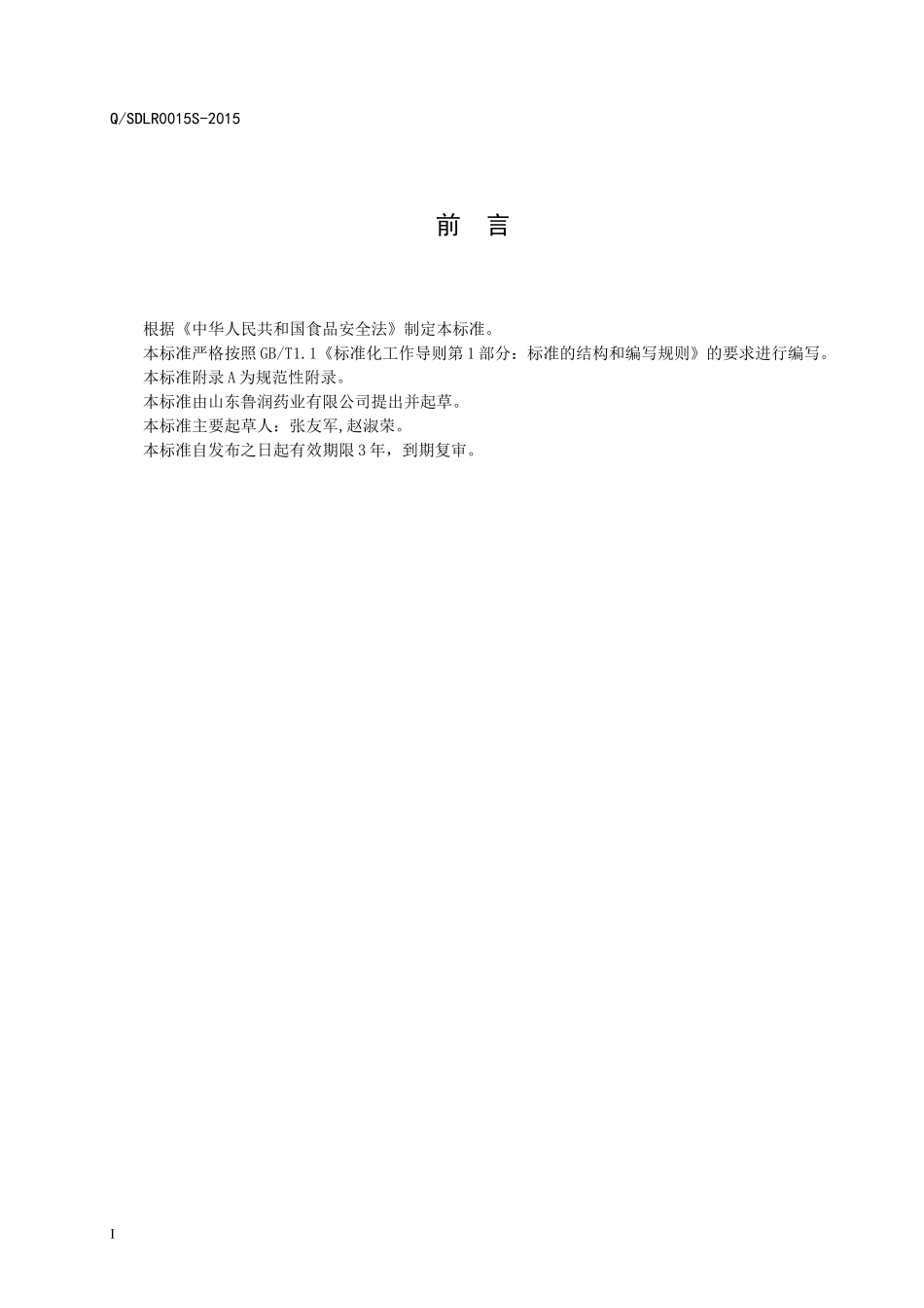 QSDLR 0015 S-2015 山东鲁润药业有限公司 保健食品鲁润牌改善营养性贫血颗粒.doc_第2页