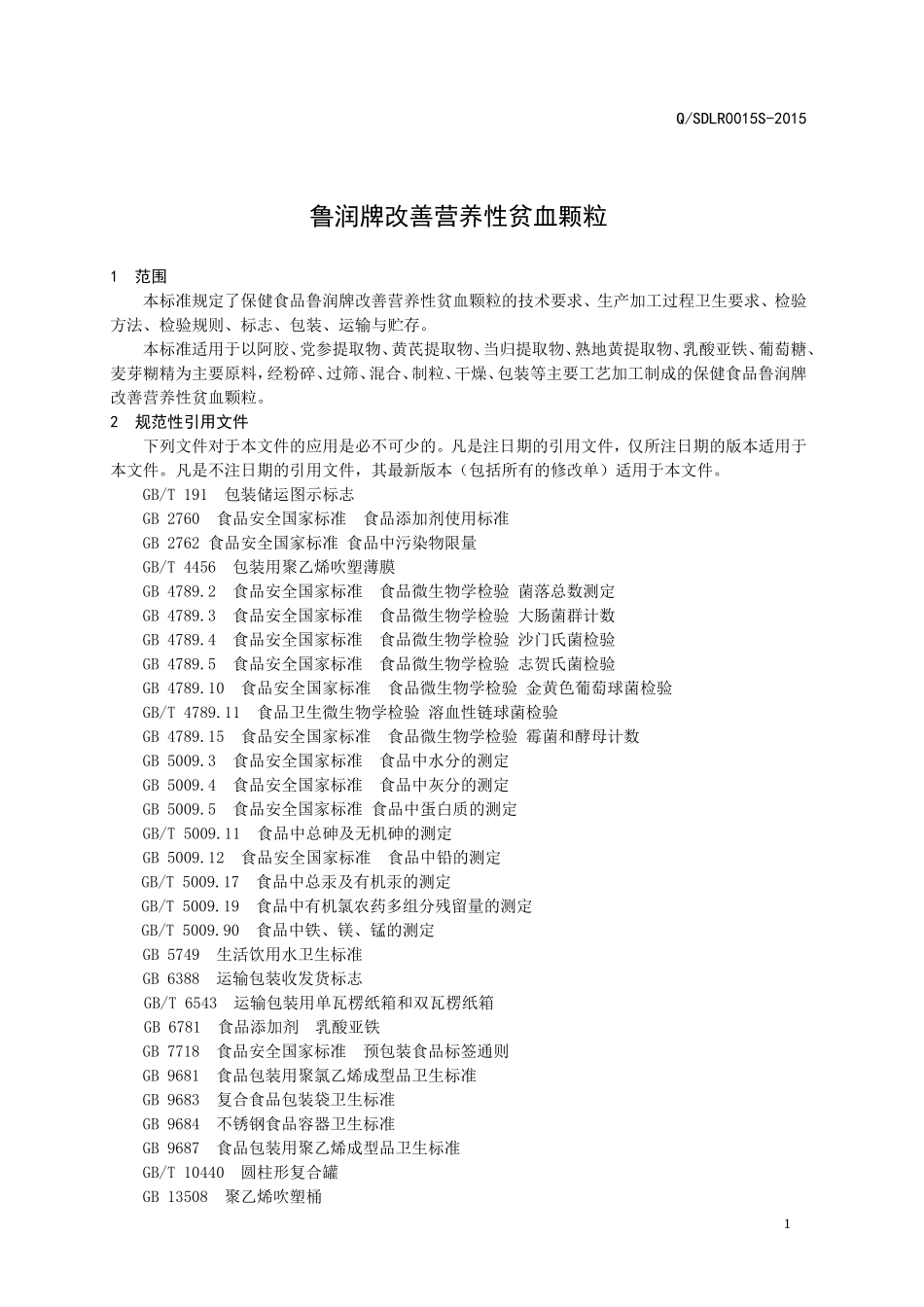 QSDLR 0015 S-2015 山东鲁润药业有限公司 保健食品鲁润牌改善营养性贫血颗粒.doc_第3页